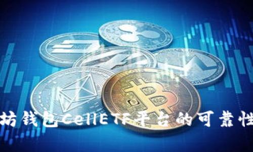 解析以太坊钱包CellETF平台的可靠性与安全性