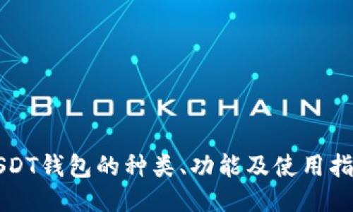 USDT钱包的种类、功能及使用指南