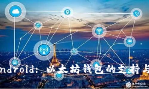 : iOS vs Android: 以太坊钱包的支持与兼容性分析