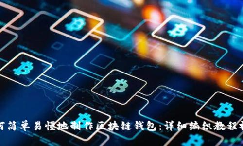 如何简单易懂地制作区块链钱包:详细编织教程视频