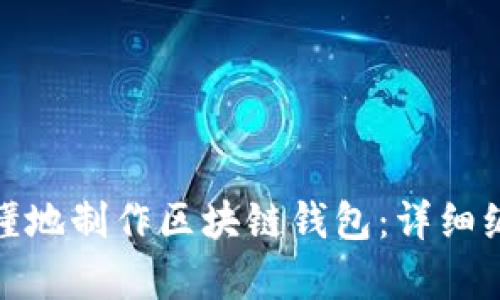 如何简单易懂地制作区块链钱包:详细编织教程视频