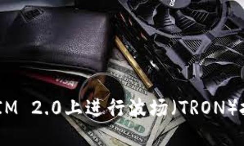 如何在TokenIM 2.0上进行波场(TRON)投票:详细指南