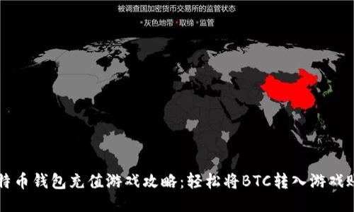 比特币钱包充值游戏攻略:轻松将BTC转入游戏账户