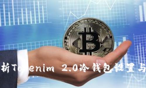 全面解析Tokenim 2.0冷钱包设置与安全性