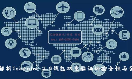 深入解析Tokenim 2.0钱包双重验证的安全性与便捷性