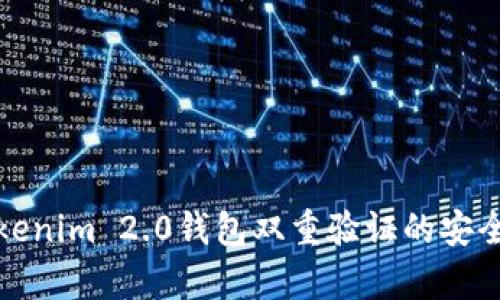 深入解析Tokenim 2.0钱包双重验证的安全性与便捷性