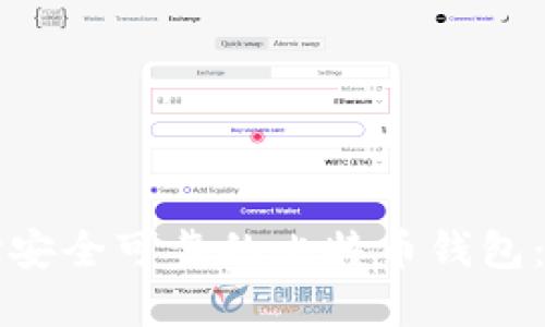 如何选择安全可靠的比特币钱包:全面指南