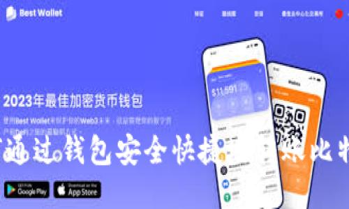 如何通过钱包安全快捷地转账比特币?