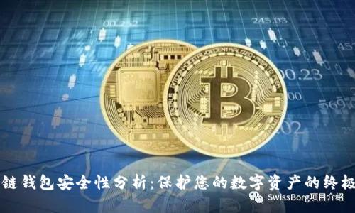 区块链钱包安全性分析:保护您的数字资产的终极指南