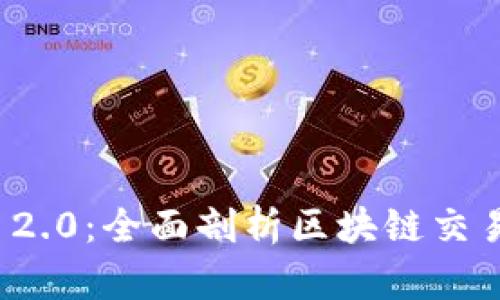 中币与TokenIM 2.0:全面剖析区块链交易平台的未来发展