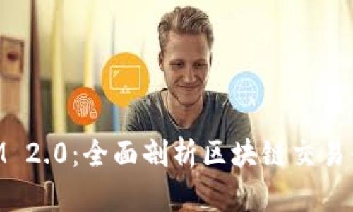 中币与TokenIM 2.0:全面剖析区块链交易平台的未来发展