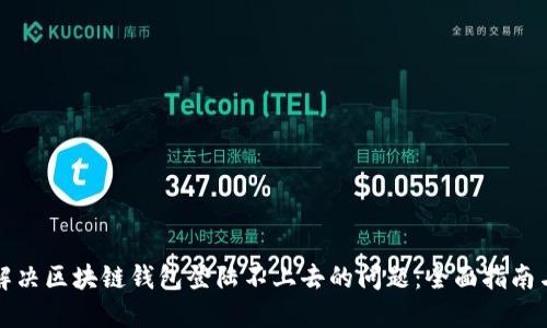 如何解决区块链钱包登陆不上去的问题:全面指南与技巧