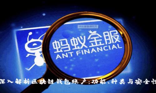 深入解析区块链钱包账户:功能、种类与安全性