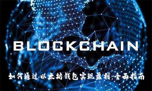 如何通过以太坊钱包实现盈利:全面指南