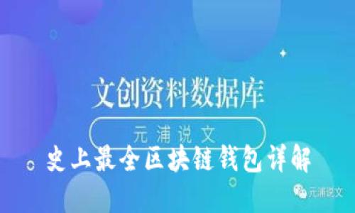 史上最全区块链钱包详解