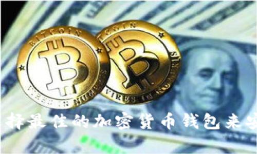 以太坊钱包:如何选择最佳的加密货币钱包来安全存储您的以太坊
