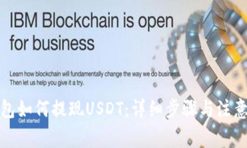 TP钱包如何提现USDT:详细步骤与注意事项