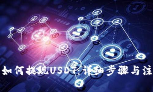 TP钱包如何提现USDT:详细步骤与注意事项