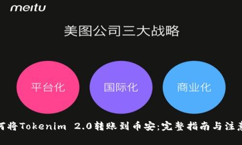 : 如何将Tokenim 2.0转账到币安:完整指南与注意事项