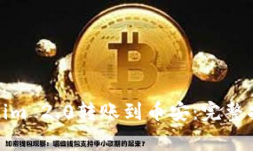 : 如何将Tokenim 2.0转账到币安:完整指南与注意事项