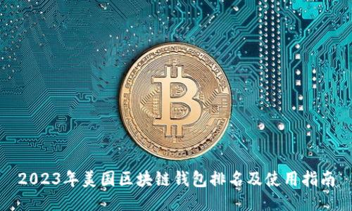 2023年美国区块链钱包排名及使用指南