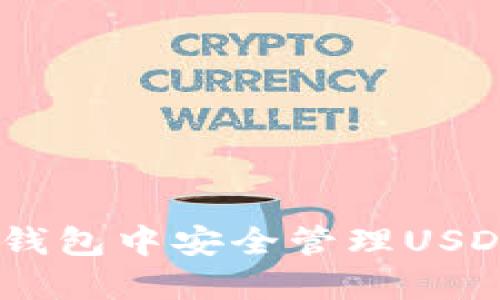 如何在EOS钱包中安全管理USDT:完整指南