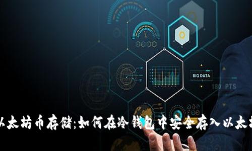 以太坊币存储:如何在冷钱包中安全存入以太坊