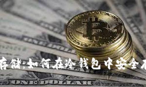 以太坊币存储:如何在冷钱包中安全存入以太坊