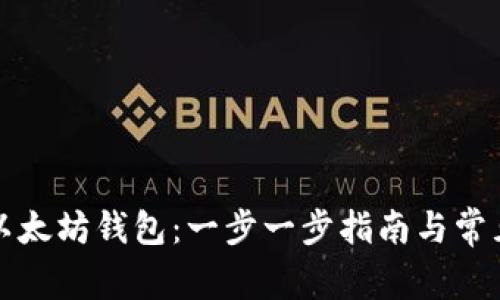 如何下载以太坊钱包:一步一步指南与常见问题解答