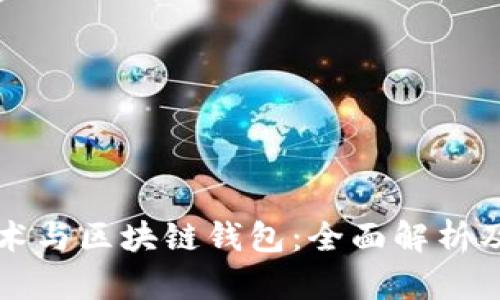区块链技术与区块链钱包:全面解析及应用前景