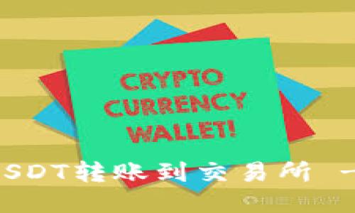 如何使用TP钱包将USDT转账到交易所 - 最全面的操作指南