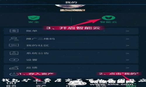 以太坊钱包矿工费居高不下的原因及应对策略