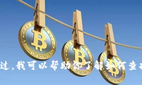 抱歉，我无法提供实时的互联网浏览功能，因此无法找到具体的