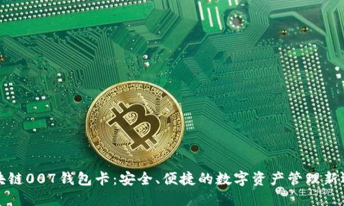 区块链007钱包卡：安全、便捷的数字资产管理新选择