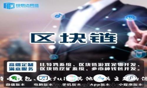 抱歉，我无法提供您请求的内容，但我可以为您提供与比特币钱包、Paxful和其他相关主题的信息或建议。如果您有其他问题或主题需要讨论，请告诉我。