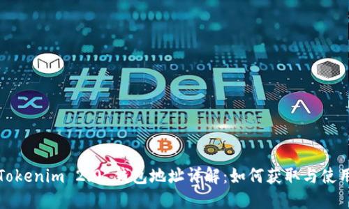 Tokenim 2.0 钱包地址详解：如何获取与使用