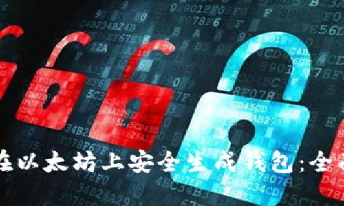 如何在以太坊上安全生成钱包：全面指南