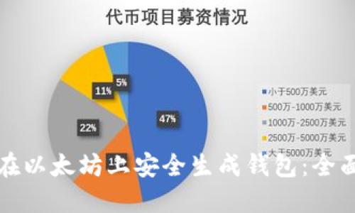 如何在以太坊上安全生成钱包：全面指南