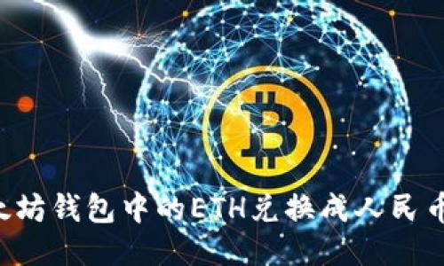 如何将以太坊钱包中的ETH兑换成人民币:全面指南
