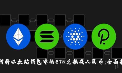 如何将以太坊钱包中的ETH兑换成人民币:全面指南