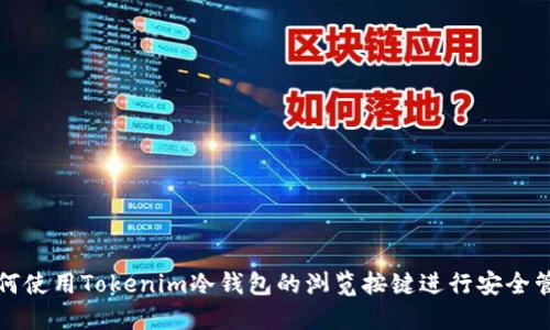 如何使用Tokenim冷钱包的浏览按键进行安全管理