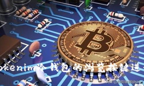 如何使用Tokenim冷钱包的浏览按键进行安全管理