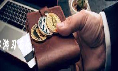  Tokenim 2.0 钱包注册指南：轻松开启数字资产管理之旅 / 

 guanjianci Tokenim 2.0, 注册, 数字钱包, 区块链 /guanjianci 

什么是 Tokenim 2.0 钱包？
Tokenim 2.0 钱包是一款专为数字资产管理设计的移动钱包应用。其主要功能包括支持多种加密货币的储存与交易、提供安全性高的私钥管理、便捷的用户界面以及实时市场数据显示。Tokenim 2.0 通过引入新技术，提升了用户体验，使得新手用户也能轻松上手，加密货币交易不再是一件复杂的事情。

Tokenim 2.0 钱包的特点
Tokenim 2.0 钱包有多种吸引人的特点。首先是其用户友好的界面。无论是新用户还是资深用户，都能快速找到所需的功能。其次，钱包内置的安全机制，确保用户的资产安全。Tokenim 2.0 采用了先进的加密技术和分布式存储。所以即使钱包被盗，用户的资产安全性也得到了保障。此外，Tokenim 2.0 支持多种主流数字货币以及 ERC20 代币，这使得用户可以在一个平台上管理多种资产，极大地方便了用户。

Tokenim 2.0 钱包注册步骤
注册 Tokenim 2.0 钱包的过程相对简单，下面将详细介绍每一项步骤：

h4步骤一：下载应用程序/h4
首先，用户需要前往官方应用商店（iOS 或 Android）搜索“Tokenim 2.0”，点击下载并安装该应用程序。请确保从正规渠道下载，以防止下载到恶意软件。

h4步骤二：打开应用程序/h4
安装完成后，打开 Tokenim 2.0 应用。初次使用时，应用会提示用户选择注册新账户或登录已有账户。如果是新用户，选择“注册”选项。

h4步骤三：填写个人信息/h4
在注册页面，用户需要填写一些基本信息，包括电子邮件地址、密码等。为了确保账户的安全性，密码应包含字母、数字及特殊字符，并达到一定长度。

h4步骤四：同意条款/h4
用户需同意Tokenim的服务条款和隐私政策，这通常是通过勾选一个复选框来完成的。建议用户在注册前仔细阅读相关条款。

h4步骤五：邮箱验证/h4
登记完个人信息后，Tokenim 2.0 将会向用户提供的邮箱发送一封验证邮件。用户必须打开邮件并点击验证链接，以确认其邮箱有效。这一步是为了强化账户的安全性。

h4步骤六：设置安全功能/h4
完成邮箱验证后，用户将被引导设置钱包的安全功能。这包括设置二步验证（2FA）。用户可以选择使用手机应用程序（如 Google Authenticator）来生成验证代码，进一步提升账户的安全性。

h4步骤七：创建钱包/h4
在完成上述步骤后，用户可以创建钱包。系统会提供一组助记词，用户应将其安全保存。这些助记词是钱包恢复的钥匙，若忘记或丢失，用户将无法找回钱包中的资产。

h4步骤八：开始使用钱包/h4
完成以上步骤后，用户就可以开始使用 Tokenim 2.0 钱包进行数字资产管理了。用户可以通过钱包界面查看资产余额、发送和接收数字货币、参与市场交易等。

常见问题解答

如何找回忘记的 Tokenim 2.0 钱包密码？
如果用户忘记了 Tokenim 2.0 钱包的密码，该如何找回呢？首先，Tokenim 2.0 提供了找回密码的功能：
用户需在登录界面选择“忘记密码”，系统会要求填写注册时所用的电子邮件地址。提交后，系统会向该邮箱发送重置密码的链接。用户可通过该链接进入页面并重新设置密码。
若用户同时忘记了助记词，那么找回密码的难度就增大了。Tokenim 2.0 应用强调了助记词的重要性，若用户将助记词忘记或丢失，那么将无法找回钱包及其中资产。因此，用户在注册后一定要妥善保存助记词，并考虑使用物理安全的方式（如纸质记录或者加密文件）进行长期保存。
不仅如此，强烈建议用户开启二步验证功能，以提升账户的安全性。同时，要定期更新密码，避免因密码泄露造成的资产损失。

Tokenim 2.0 钱包的安全性如何？
关于 Tokenim 2.0 钱包的安全性，用户可以放心。Tokenim 2.0 采用了多重安全机制：
首先，应用内置的加密技术可以有效保护用户的私钥和交易信息，确保不会被黑客窃取。其次，Tokenim 2.0 提供了二步验证（2FA），用户每次登录时需要输入额外的验证码，这大大增加了安全性。
此外，Tokenim 2.0 还支持冷钱包存储，这意味着用户的资产可以在离线状态下进行存储，有效防止网络攻击。而钱包内部的助记词功能，如果用户不慎泄露了应用的访问权限，可以使用助记词重建钱包，而私钥不会被外显。
同时，Tokenim 2.0 会定期进行系统的安全审计，及时修复潜在的漏洞。此外，该平台也建立了用户保护基金，以应对因安全事故造成的用户资产损失。
尽管如此，用户仍需增强安全意识。建议用户定期检查设备的安全性，避免在公共网络环境中进行交易，并及时更新钱包与设备的安全设置。

如何安全使用 Tokenim 2.0 钱包？
使用 Tokenim 2.0 钱包时，用户需遵循以下最佳实践以确保其安全：
首先，确保设置强密码并定期更换，避免使用与其他账户重复的密码。使用密码管理工具来生成和管理复杂密码，可以大大提升安全性。
其次，务必启用二步验证，这是一项额外的安全措施，可以防止未经授权的访问。同时，发行的验证码时间短，有效减少了被窃取的可能。
另外，保存助记词是至关重要的一步。用户应将助记词妥善保管，不要与他人分享，最好在纸质或加密存储设备上保存，而非在线存储。
用户还需定期更新钱包应用，以确保使用最新的安全修复和功能。同时，保持设备的操作系统和其他安全软件（如防病毒软件）的更新，增强整体安全性。
在公共网络环境中（如公共Wi-Fi）尽量避免使用钱包进行交易，使用 VPN 等加密连接来保护传输信息的安全。此外，需定期检查账户的交易记录，确保没有奇怪的交易出现。

Tokenim 2.0 钱包支持的币种有哪些？
Tokenim 2.0 钱包支持多种主流的数字货币，包括但不限于比特币（BTC）、以太坊（ETH）、莱特币（LTC）、狗狗币（DOGE）等。除此之外，Tokenim 2.0 还支持ERC20标准的代币，使得用户可以在一个平台上管理多种类型的资产。以下是一些支持的主要币种：
ul
    listrong比特币（BTC）：/strong 作为首个加密货币，比特币是市场上最流行的数字资产。/li
    listrong以太坊（ETH）：/strong 作为第二大加密货币，以太坊不仅可用于交易，还可以用于智能合约及DApps（去中心化应用程序）开发。/li
    listrong莱特币（LTC）：/strong 莱特币是比特币的“兄弟币”，旨在提供更快速的交易确认。/li
    listrong狗狗币（DOGE）：/strong 最初是为娱乐而创建的加密货币，但因其社群热情而迅速得到广泛应用。/li
    listrongERC20 代币：/strong Tokenim 2.0 也支持大量基于以太坊的各种代币，用户可以随时进行管理和交易。/li
/ul
随着区块链技术的发展，Tokenim 2.0 钱包不断扩展支持的新币种，以满足用户的需求。用户可在钱包中查看支持的币种列表，并选择最适合自己的数字资产进行交易和管理。

总结：
Tokenim 2.0 钱包的注册过程简单流畅，用户只需遵循上述步骤，便可轻松开启数字资产管理之旅。同时，了解钱包的安全机制、使用最佳实践和支持的币种，将会使用户在加密货币世界中游刃有余。