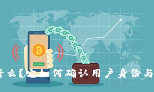 TokenIM是什么？它如何确认用户身份与交易安全性?