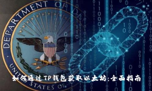 如何通过TP钱包获取以太坊:全面指南