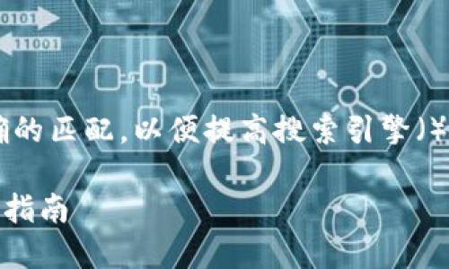 和关键词需要根据用户的需求进行精确的匹配，以便提高搜索引擎（）效果。以下是符合这些要求的和关键词。

如何在Tokenim 2.0上充值QTUM：全面指南