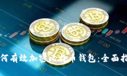 如何有效加密比特币钱包:全面指南