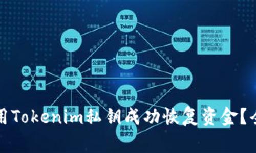 如何使用Tokenim私钥成功恢复资金？全面指南