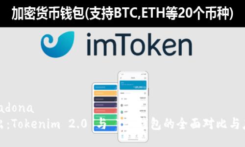 adona/adona
深入浅出:Tokenim 2.0 与 TP 钱包的全面对比与应用分析