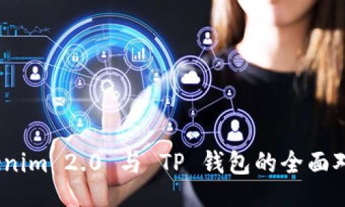 adona/adona
深入浅出:Tokenim 2.0 与 TP 钱包的全面对比与应用分析